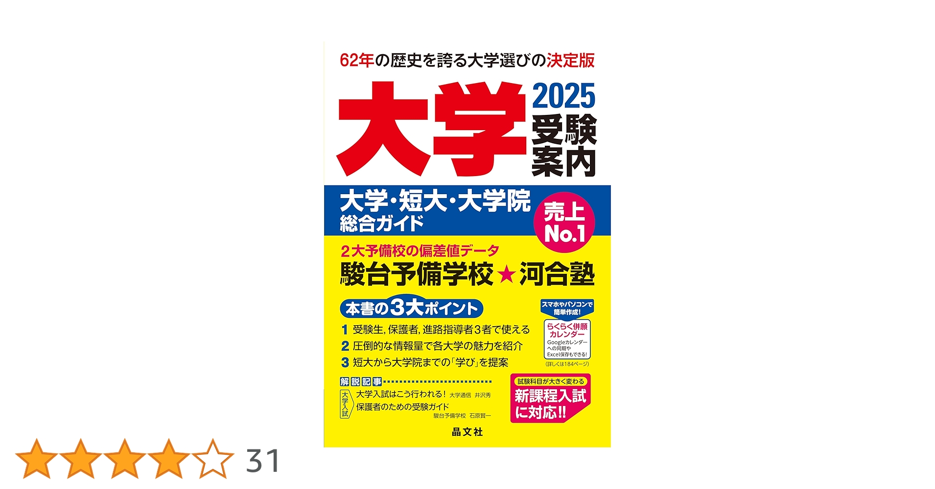 大学受験案内2025年度用 | 晶文社学校案内編集部 |本 | 通販